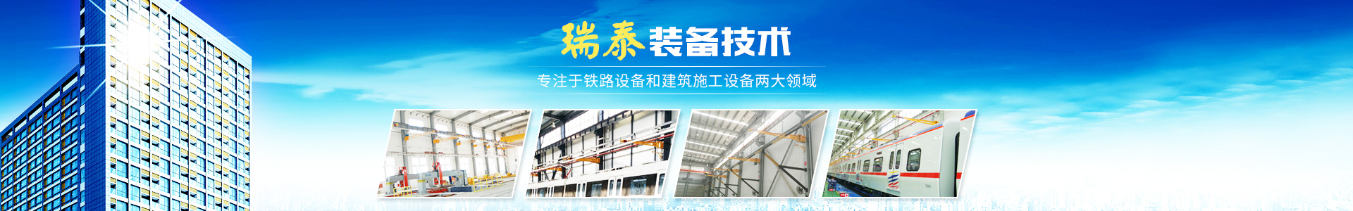 株洲瑞泰裝備技術(shù)有限公司_湖南無軌電車充電架|長沙充電軌|鐵路設(shè)備 株洲瑞泰裝備技術(shù)有限公司_湖南無軌電車充電架|長沙充電軌|鐵路設(shè)備